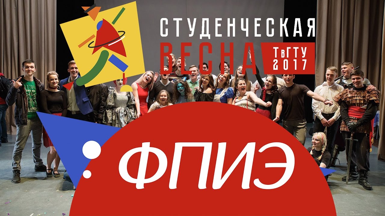 Студенческая весна 2017 ФПИЭ [Полный метр]