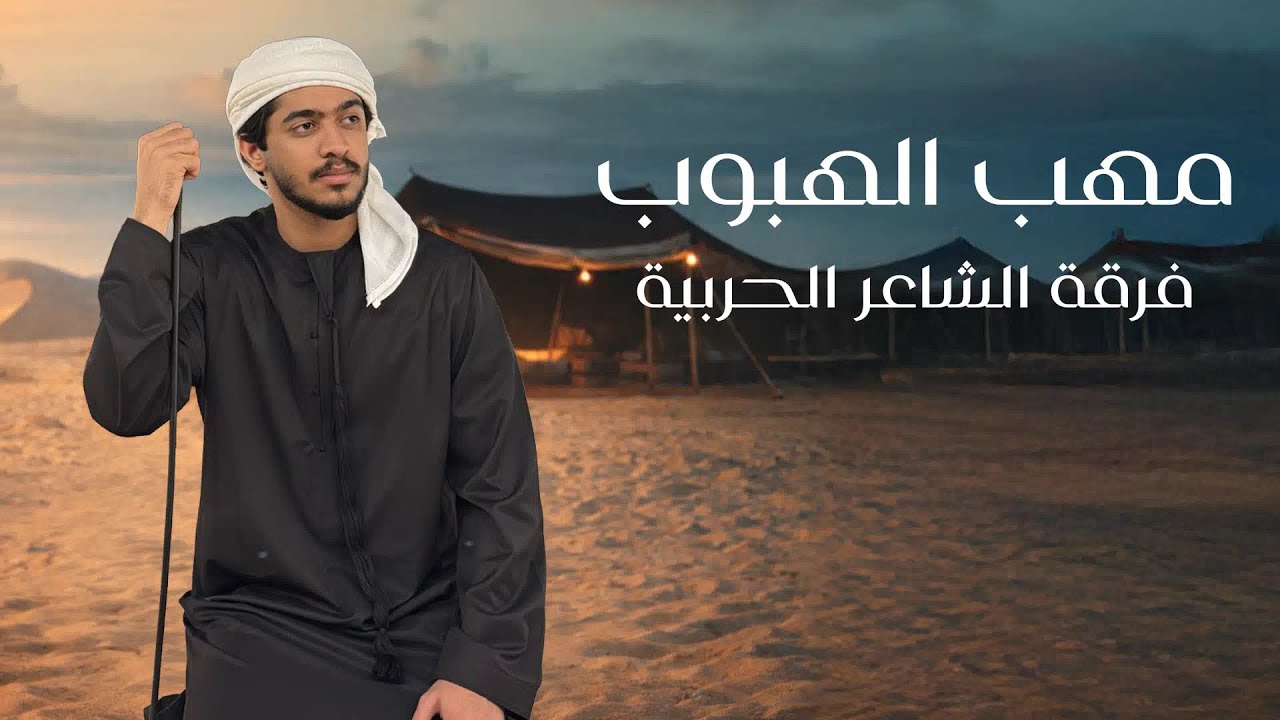 مهب الهبوب - فرقة الشاعر الحربية | Mahhab Alhubub - Alsha3er Band