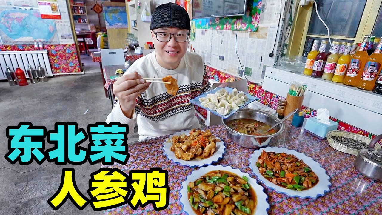 吉林农家东北菜，人参鸡滋补，锅包肉菜量大，阿星逛万良人参市场Northeastern Cuisine Ginseng Chicken in Jilin