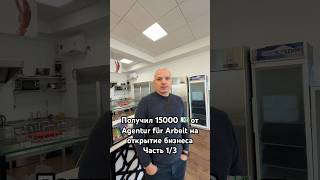 Украинец получил 15000 евро от Agentur für Arbeit на открытие бизнеса в Германии🇩🇪