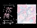 とうめいのくに Digital EP「花筏」XFD