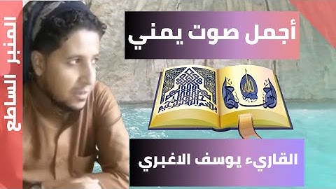 تلاوة فوق الوصف للقارئ يوسف الأغبري مؤثرة
