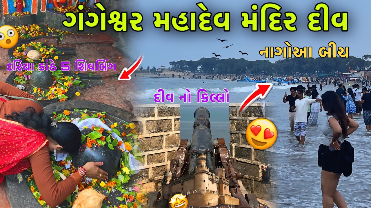 દીવ મા ફરવા લાયક સ્થળ | Diu Fort | Gangeshwar  Mahadev Mandir Diu | Nagoa Beach | Diu Vlog