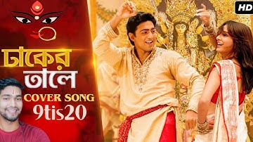 Dhaker Taley | Poran Jai Jolia Re | Cover Song | Dev | Subhashree |Abhijeet | Jeet Ganng @SVFsocial