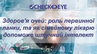 Здоров&#39;я очей: роль первинної ланки, та як сімейному лікарю допоможе штучний інтелект