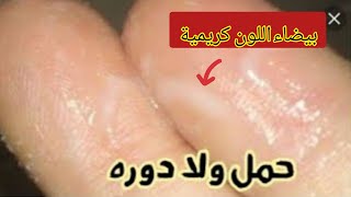 افرازات بيضاء قبل الدورة هل علامة من علامات الحمل ؟