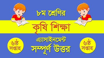 Class 8 Agriculture Assignment Answer 6th Week || ৮ম শ্রেণির কৃষি শিক্ষা অ্যাসাইনমেন্ট ৬ষ্ঠ সপ্তাহ