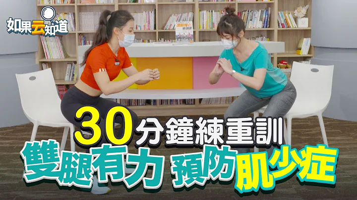 预防肌少症 ！30分钟练重训 增肌慢老 改善驼背 双腿有力 【如果云知道 郑凯云】feat. 健身教练 珍珍 - 天天要闻