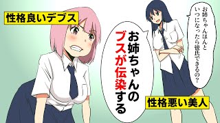 【漫画】デブスの私を見下す美人の妹「お姉ちゃんのブスが伝染するww」→人生逆転したので笑えたw（スカッとするマンガ動画）