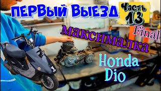 ч.13 Мотор Honda Dio Проверка МАКСИМАЛКИ Первый Выезд ФИНАЛ