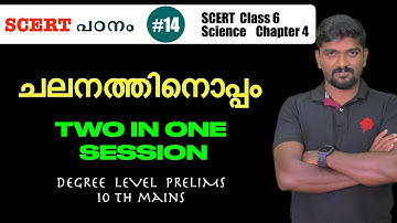 ചലനത്തിനൊപ്പം MOTION SCERT TEXT BOOK science chalanam psc class 6 chapter 4 kerala psc