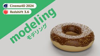 【Cinema4D】25分でドーナツ（donut）制作 Beginner Tutorial 