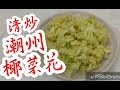 🌳椰菜花 🍳清炒😋( 想睇多啲記得(訂閱))