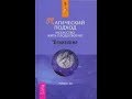 Джейн Робертс. Книга Сета "Магический подход. Искусство жить плодотворно.", Часть 1. Аудиокнига