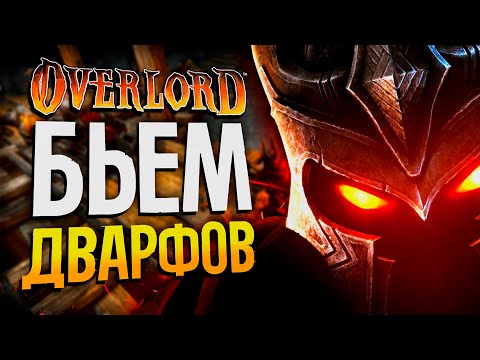 Видео: ВПЕРВЫЕ ИГРАЮ В OVERLORD #3 | Оверлорд прохождение обзор стрим