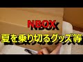 NBOX　夏を乗り切るグッズ編