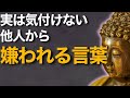 誰も言わないけど、他人が黙って離れる“嫌われ言葉”7選