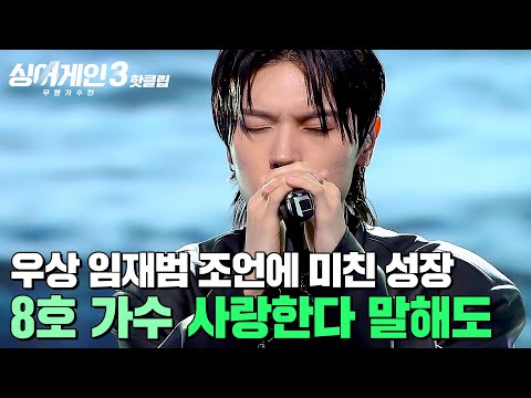 나의 우상의 소중한 조언 임재범 피드백을 100 반영한 미친 성장캐 8호 가수의 사랑한다 말해도 싱어게인3 JTBC 231130 방송 외