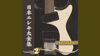 フィードバックギター （リードギター・マイナス・ワン・カラオケ）