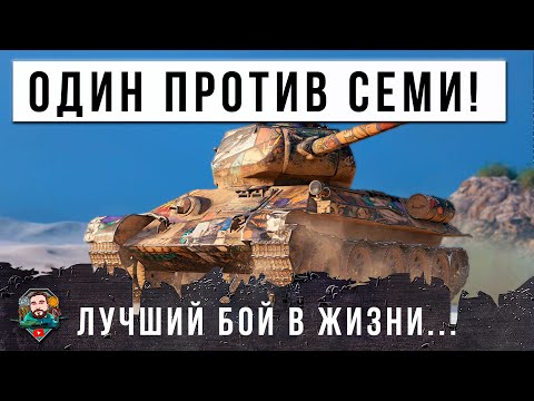 видео: УДЕЛАЛ ВСЮ КОМАНД! ОДИН В ПОЛЕ ВОИН В МИРЕ ТАНКОВ!