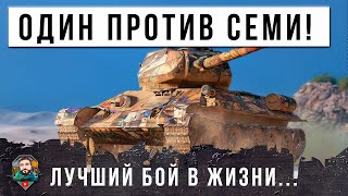 УДЕЛАЛ ВСЮ КОМАНД! ОДИН В ПОЛЕ ВОИН В МИРЕ ТАНКОВ!