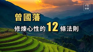 【今夜不讀書#81】古代聖賢如何做到『自律』？這是曾國藩每天在做的12件事。｜千芸說書book review