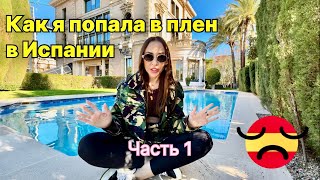 Как Я Оказалась В Испании В Плену. Моё Первое Видео В Длинном Формате.