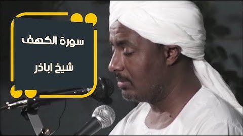 نور مابين الجمعتين 🤗 | سورة الكهف كاملة | تلاوة الشيخ اباذر التجاني