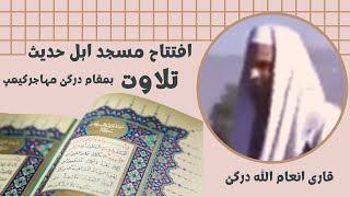 Qari Inamullah Tilawat | Malakand Dargai Mohajir Camp Masjid Iftitah | Islami Tarze Zindagi