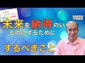 【読脳】未来を納得のいくものにするためにするべきこと