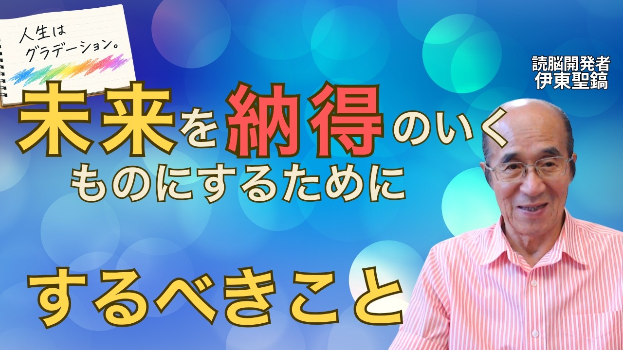 【読脳】未来を納得のいくものにするためにするべきこと
