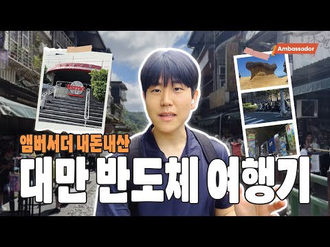 SK하이닉스 앰버서더, 내돈내산 반도체 여행기✈️