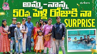 అమ్మ నాన్న 50వ పెళ్లి రోజుకి నా Surprise || Manjula Nirupam || Strikers