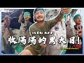 帶著滅火器的祝福真的大大大豐收！【村長的釣魚系列 EP37】