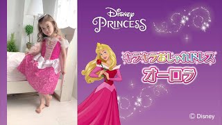 ディズニープリンセス　キラキラおしゃれドレス　オーロラ