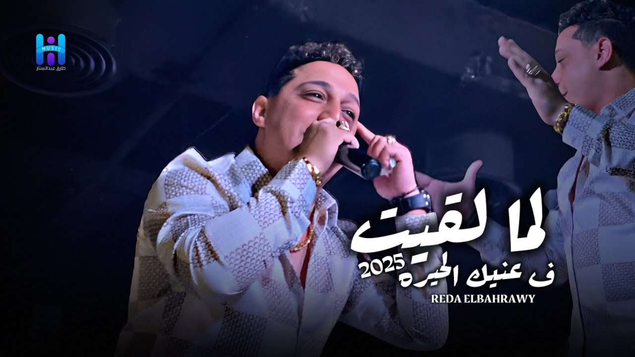 اسمع اجمد روقان من المبدع رضا البحراوي - لما لقيت في عنيك الحيره - جديد 2025