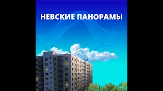 ЖК «Невские панорамы»