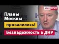 Стрелков «Планы Москвы провалились»! Интервью Гиркин ноябрь 2018