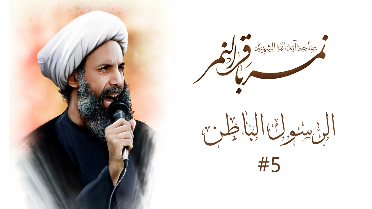 الرسول الباطن - الشهيد السعيد سماحة الشيخ آية الله نمر باقر النمر - 5