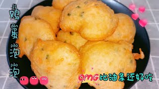 筷子搅一搅，教你做鸡蛋泡泡，蓬松暄软又好吃，比油条简单太多了