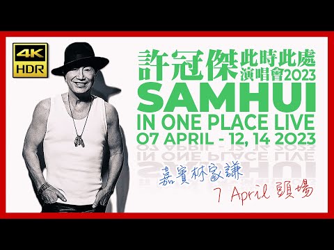 演唱會｜許冠傑此時此處演唱會 Sam Hui In One Place Live 2023 • 嘉賓林家謙 • 7 April 頭場 • 4K HDR 60fps