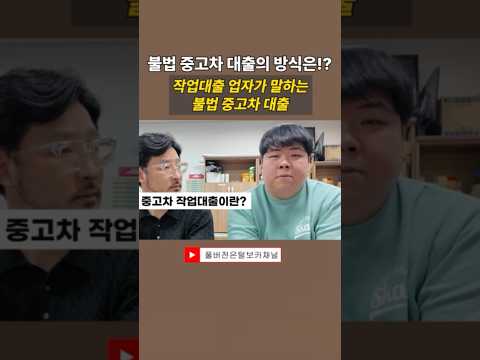 #중고차사기 #중고차대출 #<strong>불법</strong> 대출업자가 알려주는 중고차 <strong>불법</strong> <strong>대출</strong>