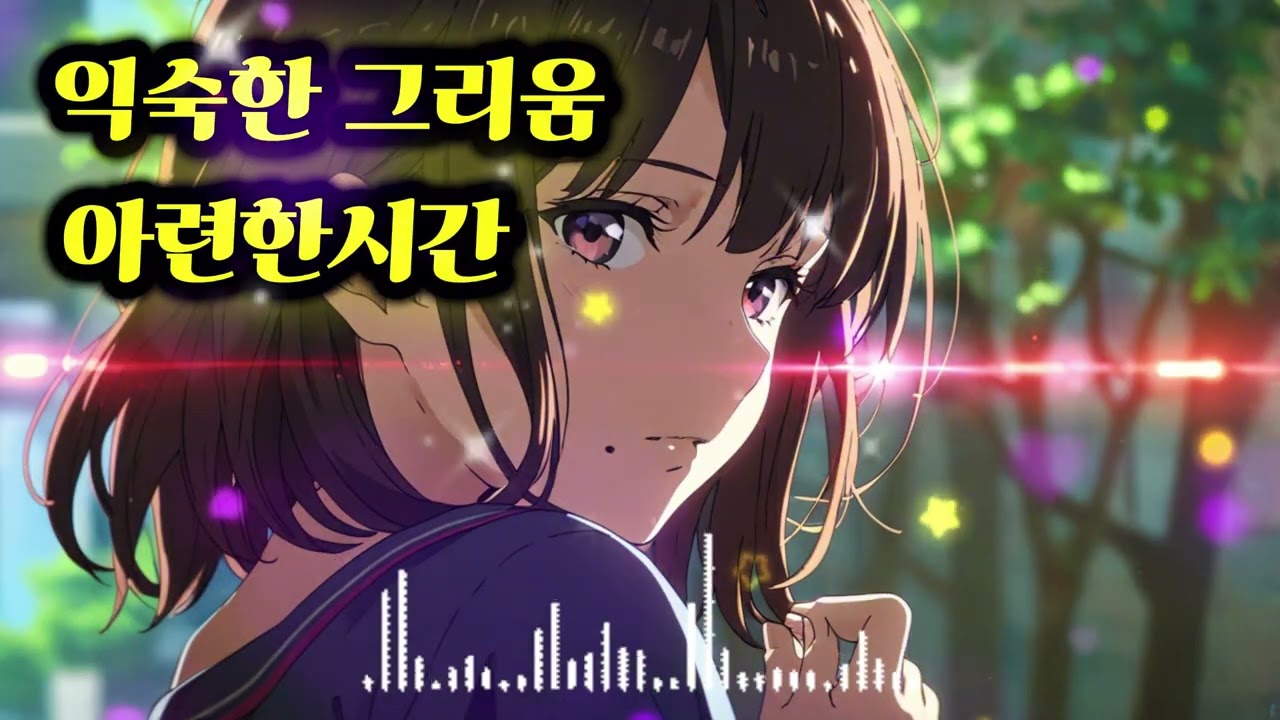 익숙한 그리움#익숙한그리움#그리움#잔잔한감성#추억#Memories#감성발라드