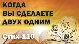 Исследование Евангелия от Фомы.  Стих  110.  Когда вы сделаете двух одним