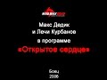 Макс Дедик и Лечи Курбанов в программе Открытое сердце. 2006 год