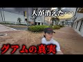 【楽園が衰退】日本人が行かなくなったグアムで1人旅したら変わり果てていた…