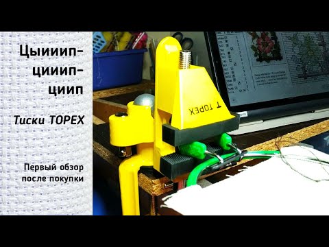 Тиски TOPEX Инструмент для вышивки Вышивка крестиком - YouTube