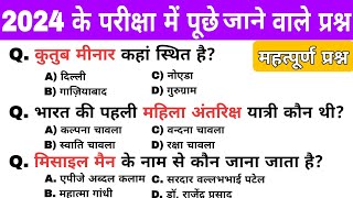 सामान्य ज्ञान | general knowledge 2024 | general knowledge gk quiz | gk