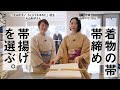 大人の着物の楽しみ方。着物帯・小物選び編【クロワッサンの暮らしレッスン】