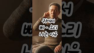 귀에서 삐 - 소리나는 이유 #이명 #시니어건강 #귀건강 #혈류관리 #스트레스완화 #자율신경
